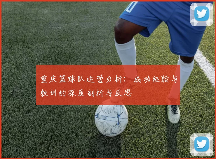 重庆篮球队运营分析：成功经验与教训的深度剖析与反思