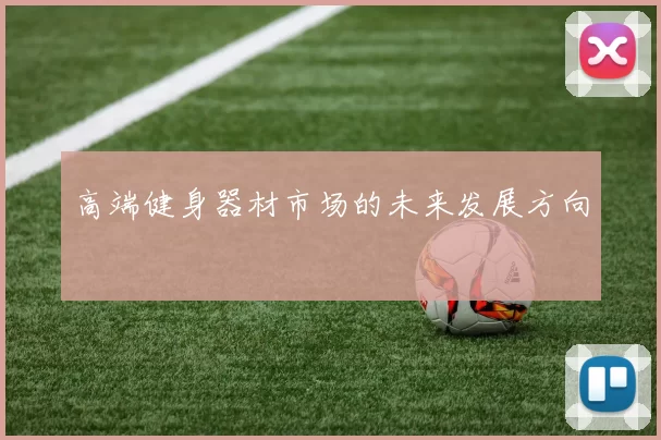 高端健身器材市场的未来发展方向