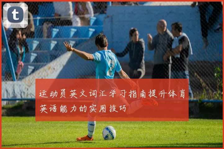 运动员英文词汇学习指南提升体育英语能力的实用技巧