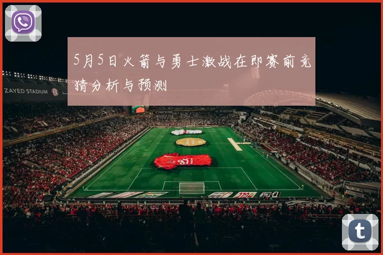 5月5日火箭与勇士激战在即赛前竞猜分析与预测