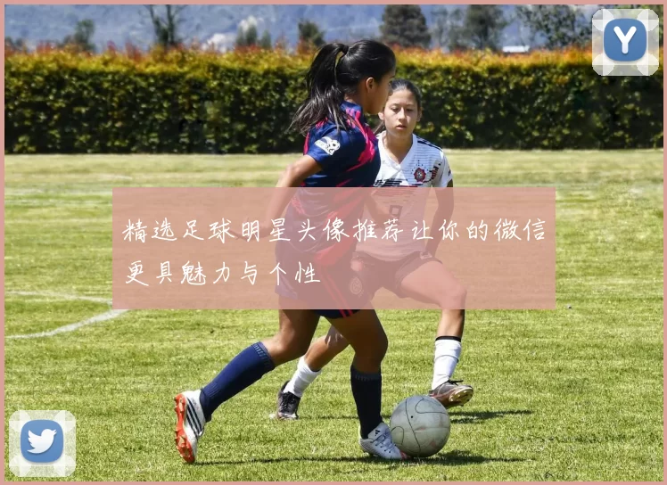 精选足球明星头像推荐让你的微信更具魅力与个性