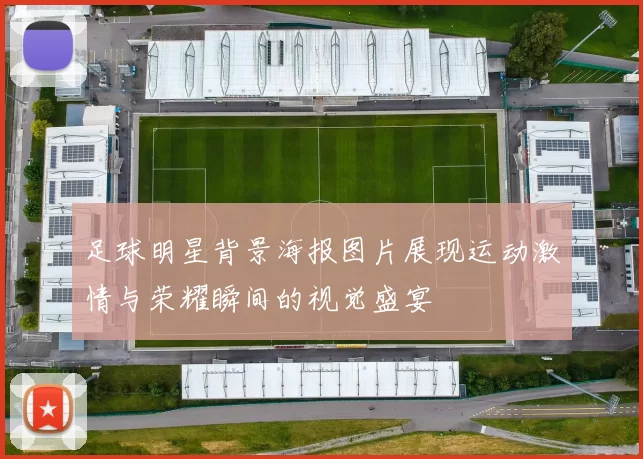 足球明星背景海报图片展现运动激情与荣耀瞬间的视觉盛宴