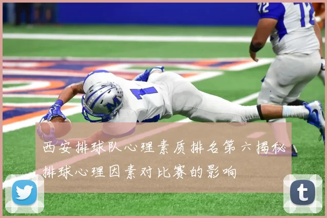 西安排球队心理素质排名第六揭秘排球心理因素对比赛的影响